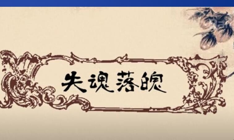 失魂落魄的意思
