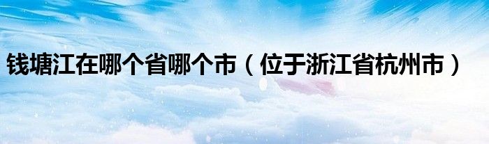 钱塘江在哪个省哪个市