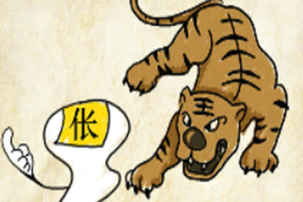 为虎作伥的意思是什么