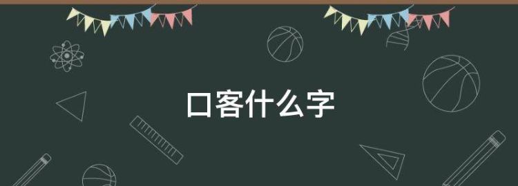 一个口一个客念什么字