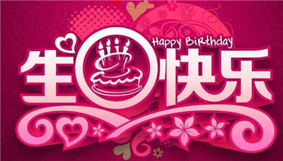 有内涵的表达自己生日