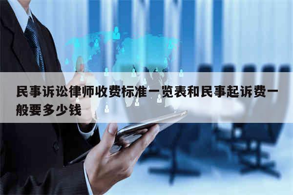 诉讼费律师费一般多少钱