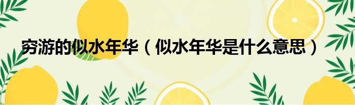 穷游的似水年华