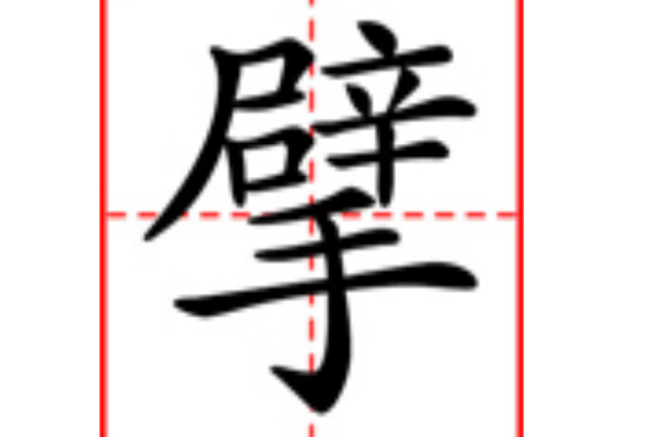 擘怎么读