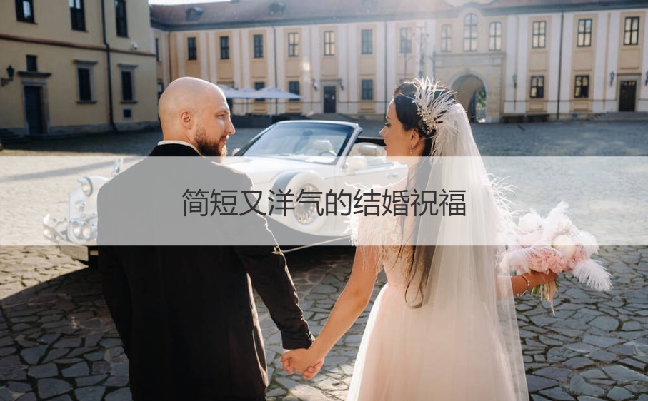 简短又洋气的结婚祝福