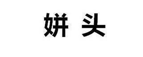 姘头是指什么