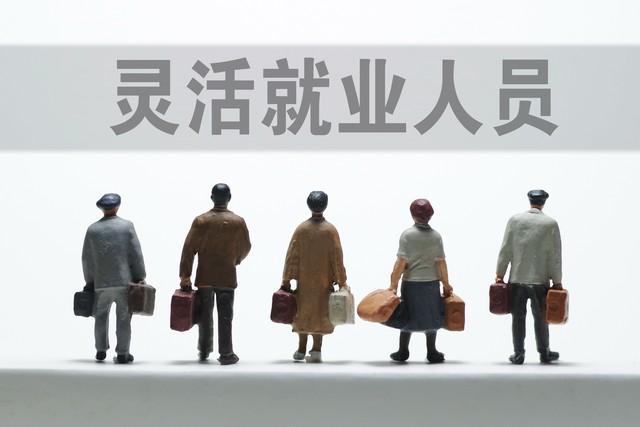 灵活就业交医保太亏了