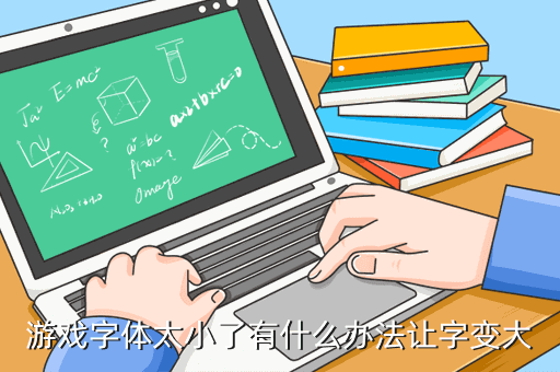 如何让字体变大