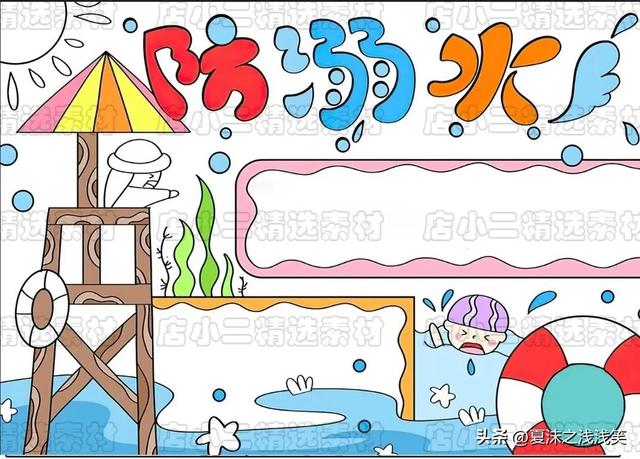 防溺水手抄报大全图片