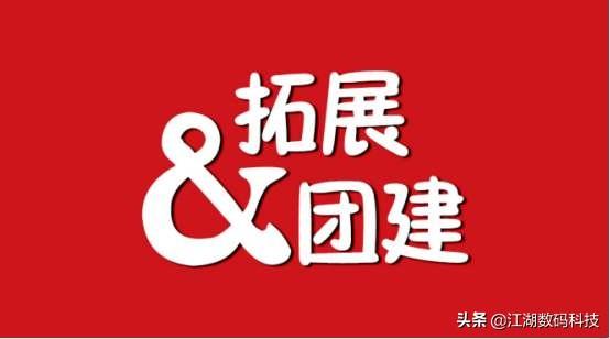 经典团建拓展活动游戏（50个团队拓展团建破冰小游戏）