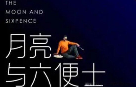 月亮与六便士