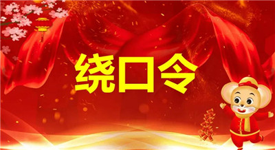 死亡级绕口令