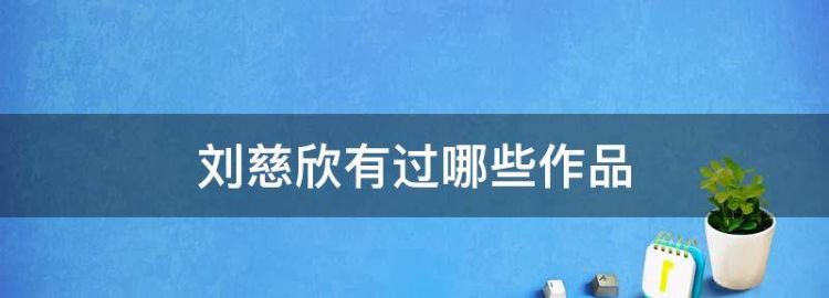 刘慈欣简介