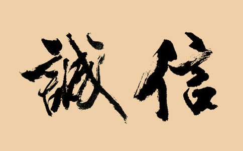 关于诚信的故事
