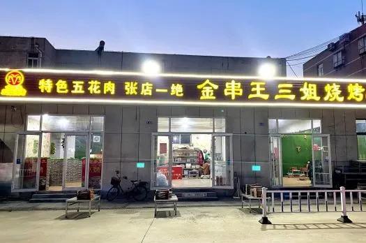终于吃到了正宗山东淄博烧烤
