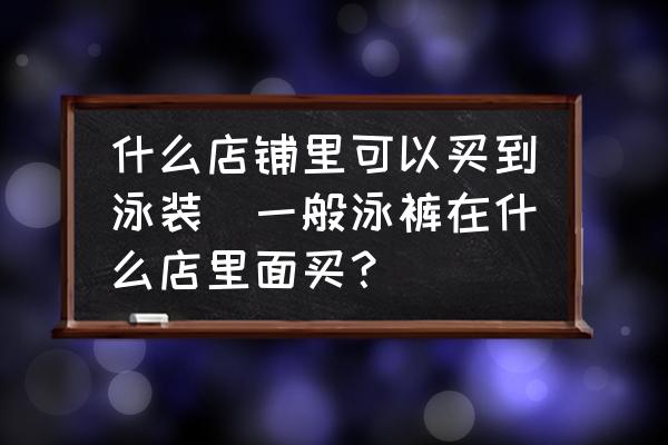 泳衣一般在哪里买