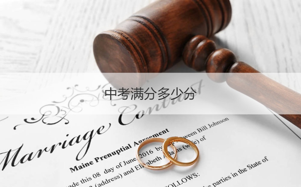 中考满分多少分