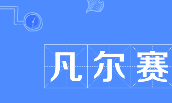 凡尔赛的网络意思