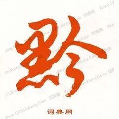 黔是哪个省的简称