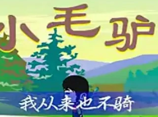 经典儿歌小毛驴