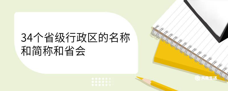 34个省级行政区
