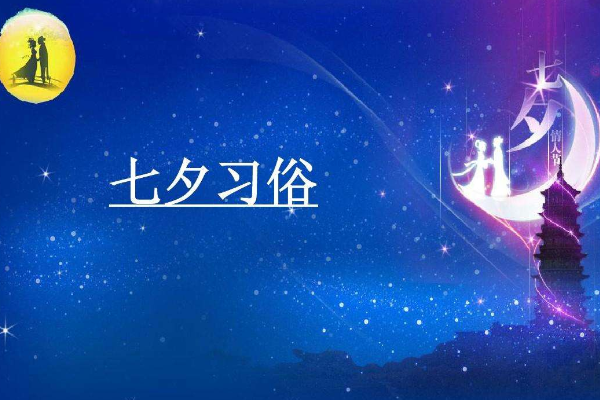 乞巧节的风俗