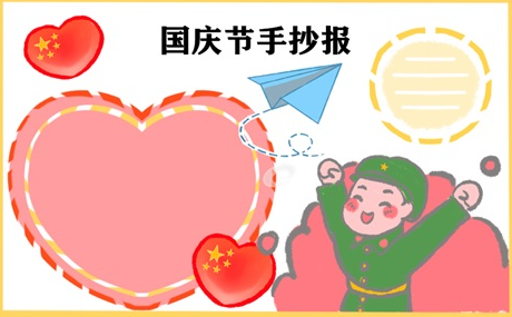 国庆节的手抄报