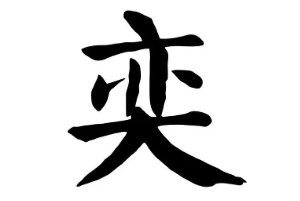 生僻却美到爆的单字