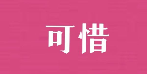 可惜的近义词