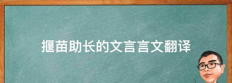 揠苗助长文言文