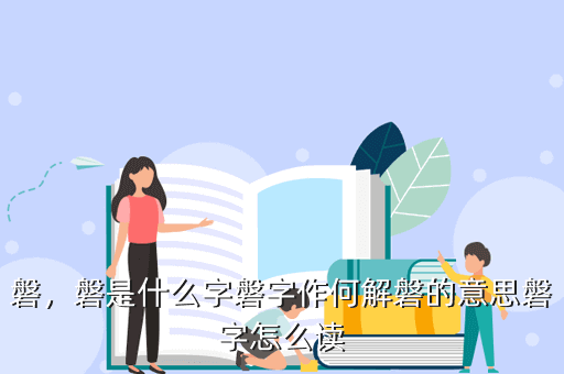 磐怎么读