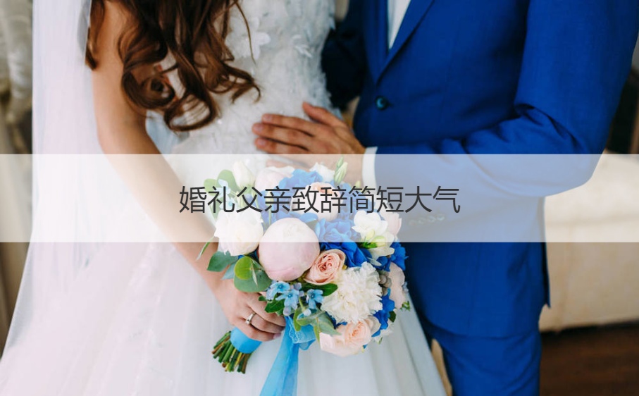 婚礼父亲致辞简短大气