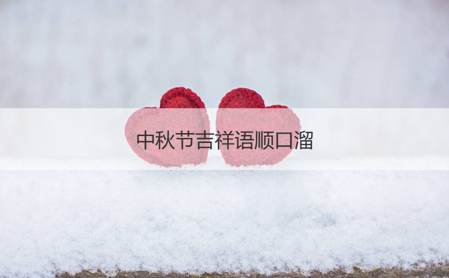 中秋节的吉祥语