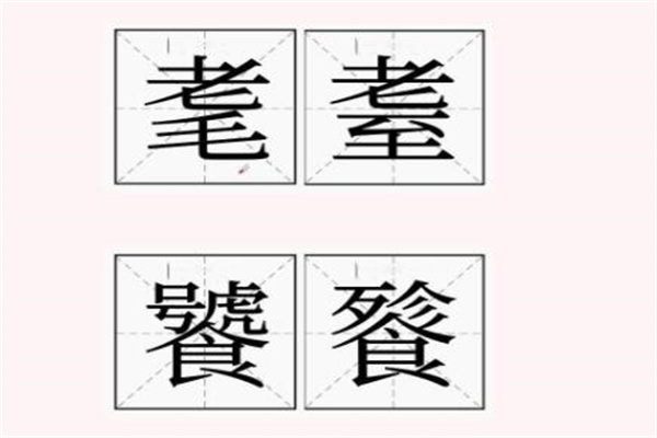 囡囡读NAN还是NU