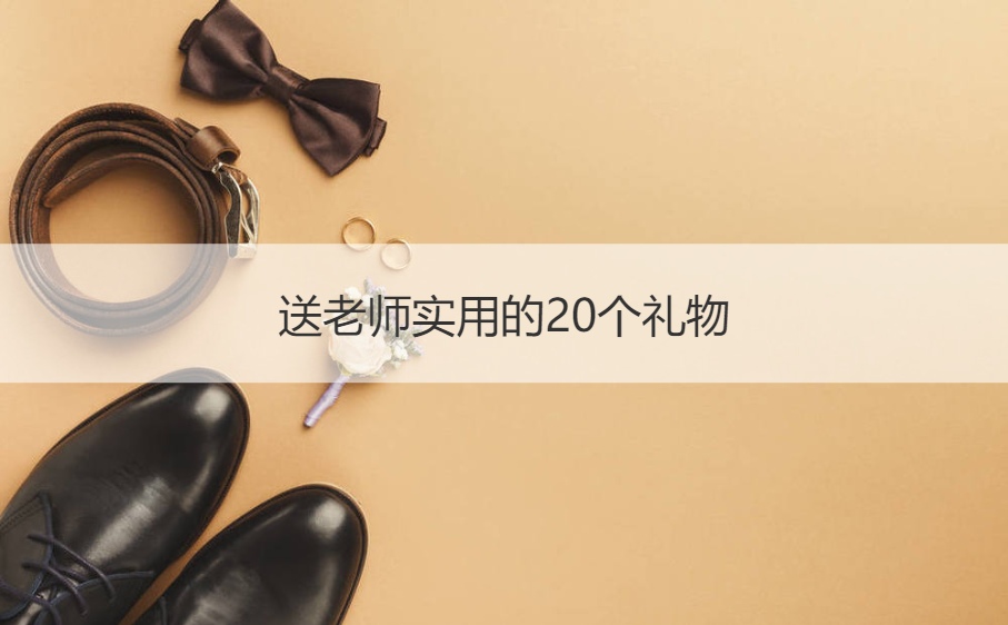 老师最想要的16种礼物
