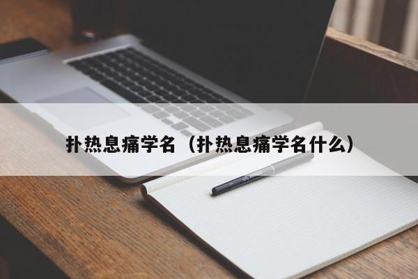 扑热息痛又叫什么名