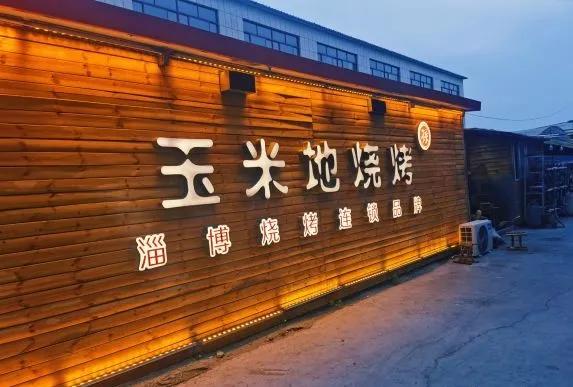 终于吃到了正宗山东淄博烧烤
