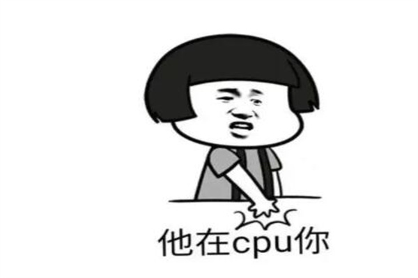 CPU是什么意思网络用语