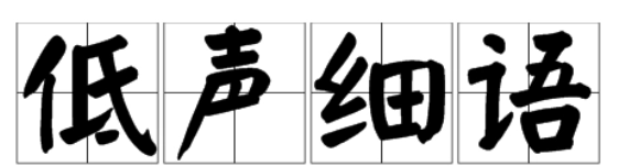 低声细语造句