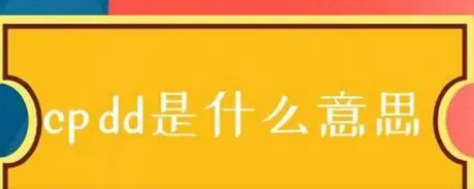 cpdd是什么意思