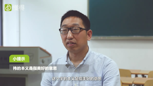 祎怎么读