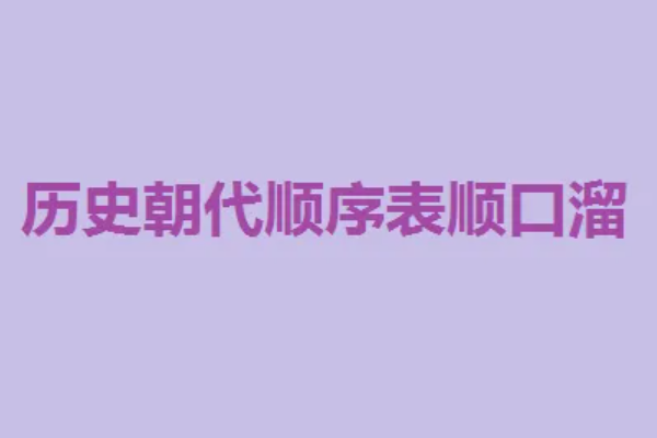 二十四朝代顺口溜