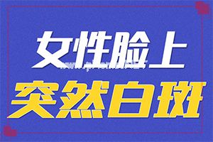 如何判断白斑是不是白风图片