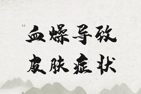 血燥的症状 血燥有什么表现？