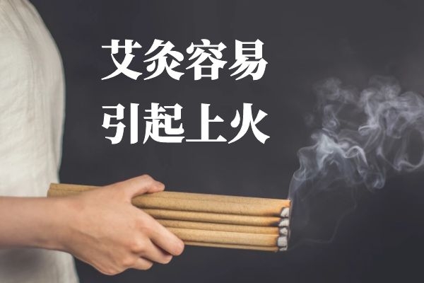 艾灸的副作用
