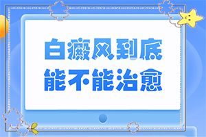 如何判断白斑是不是白风图片