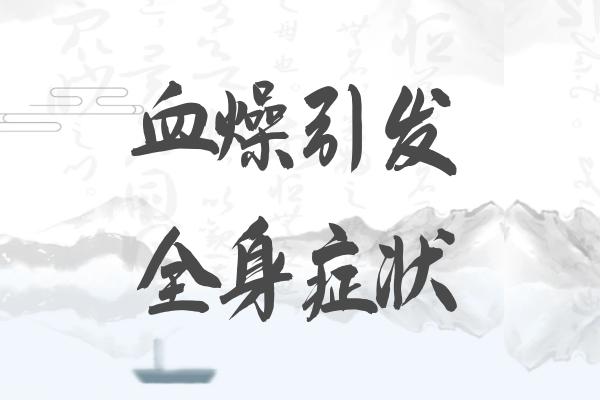 血燥的症状 血燥有什么表现？