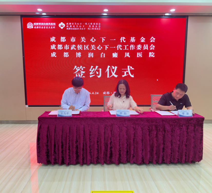 再添新力量：成都博润白癜风医院签约捐资 100万元，护航青少年健康成长