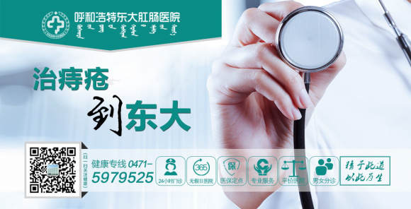 大便不成形，呼和浩特东大肛肠医院教你正确的调理方法，还你健康肠道