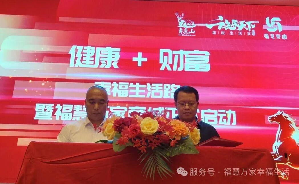 “健康 + 财富 幸福生活路” 福慧万家商城启动仪式圆满举行 ——跨界融合开启民生赋能新篇